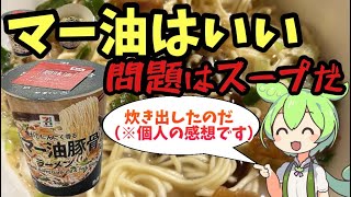 【セブンプレミアム】黒マー油豚骨ラーメン、口コミ評価は本当か⁉ 実際に食べてみた！