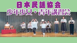 【日本民謡協会】少年少女・青年講習会　2025年２月24日