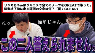 【99%間違える】普通のグルコスクイズかと思ったが、とんでもないクイズだった件について【GROOVE COASTER 実況】