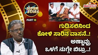 Dr Rajkumar | ಗುಡಿಸಲಿನಿಂದ ಕೋಳಿ ಸಾರಿನ ವಾಸನೆ..! ಅಣ್ಣಾವ್ರು ಒಳಗೆ ನುಗ್ಗೇ ಬಿಟ್ರು..! Hosadigantha Digital