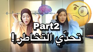 اختبرنا تخاطر التوأم 2 | مستحيلللللل !!🤯