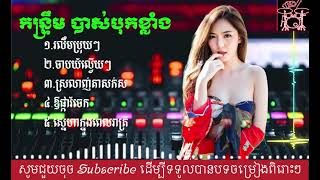 ជម្រើសបទកន្ទ្រឹមកំពុងល្បីបាស់បុកខ្លាំង _ រលឹមប្រុយៗ_ ចាបយំល្វើយៗ #orkes #orkadong #music