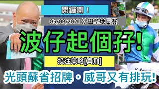 [小梁論馬] 9月5日開鑼喇! | 波仔起個孖! | 投注策略（真飛）| 光頭蘇省招牌威哥仲有排玩!! | 小梁@KleagueworkshopKen