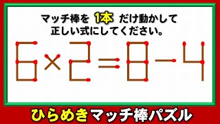 【マッチ棒パズル】1本のみの移動で正しい等式を導く脳トレ！6問！