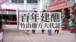 竹山建醮五日 地方的大代誌