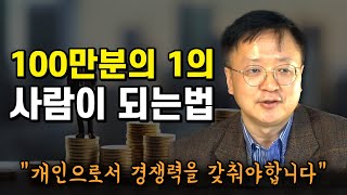 100만분의 1의 능력을 가진 인재가 되는 법