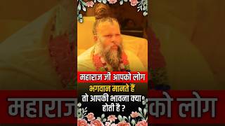 महाराज जी आपको लोग भगवान मानते हैं तो आपकी भावना क्या होती हैं | Premanand Ji Maharaj Pravachan