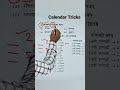 calendar tricks, #mathsaware #shorts #yt #ytshort #ytshorts #viral #video #viralshorts #tricks #ssc