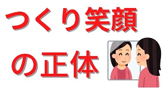 笑顔は疲れる？つくり笑顔の正体とは？