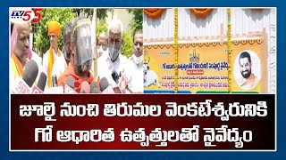 Tirupati: జూలై నుంచి తిరుమల వెంకటేశ్వరునికి గో ఆధారిత ఉత్పత్తులతో నైవేద్యం | TV5 News