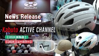 サイクルモードTOKYO 2024【News Release】＜Kabuto2024 サイクルヘルメット／ニューモデル＆ニューカラー＞