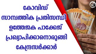 കോവിഡ് സാമ്പത്തിക പ്രതിസന്ധി;  ഉത്തേജക പാക്കേജ് പ്രഖ്യാപിക്കാനൊരുങ്ങി കേന്ദ്രസര്‍ക്കാര്‍