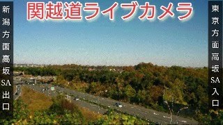 【LIVE】関越自動車道高坂SA 2025/2/11