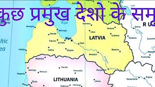 कुछ प्रमुख देशों के समूह ग्रेट ब्रिटेन स्कैंडिनेवियन नेशन बाल्टिक देश बाल्कन देश