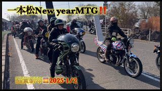 一本松New year MTG｛弐］‼️2025 1/2