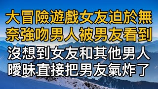 玩大冒險遊戲女友迫於無奈強吻男人被男友看到，兩人關係破裂後沒想到女友和其他男人曖昧直接把男友氣炸了！真實故事 ｜都市男女｜情感｜男閨蜜｜妻子出軌｜楓林情感