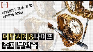 시현쌤의 영롱한 메탈시계\u0026나이프 주제부연출! | Drawing metal watch\u0026knif✨ #금속개체 #기초디자인 #펜톤미술학원