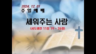 생수감리교회  2024년 -12월 -1일 주일예배