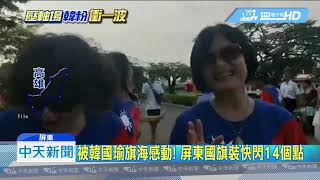 20190629中天新聞　被韓國瑜旗海感動！　屏東國旗裝快閃14個點