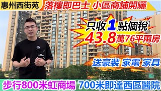 港人必睇 | 筍盤來襲萬達商圈「西街苑花園」便靚正 | 76方精裝修送全屋傢私電器領包入住 | 周邊配套齊全大型商業綜合體肉菜市場買野方便 | 業主含淚自劈一刀43.8萬即可上車可分期 | #筍盤