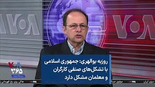 روزبه بوالهری: جمهوری اسلامی با تشکل‌های صنفی کارگران و معلمان مشکل دارد