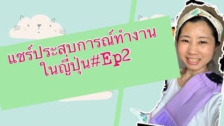 แชร์ประสบการณ์ทำงานในญี่ปุ่น Ep2 | working inJapan |#MaeYingJapan