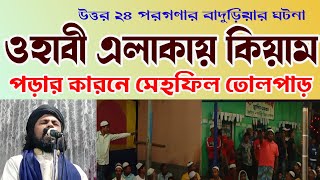 এস এম নজরুল || ওহাবী এলাকায় কিয়াম || মেহফিল তোলপাড়