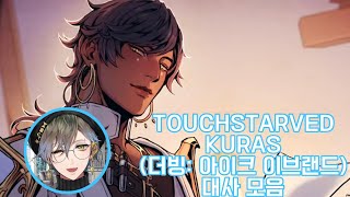 아이크 이브랜드 TOUCHSTARVED KURAS 대사 모음