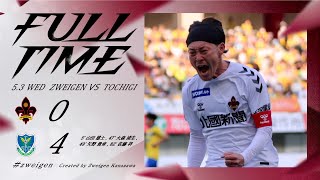 【ハイライト】2023 第13節 栃木SC vs ツエーゲン金沢「中2日、先発メンバーを入れ替え臨んだ一戦。ビルドアップが噛み合わず攻め手を欠く中、クロス、セットプレーで失点を重ねる敗戦」