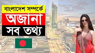 বাংলাদেশ সম্পর্কে অদ্ভুত ও অজানা তথ্য || Unknown and Amazing Facts About Bangladesh ||EP_441 #Shorts