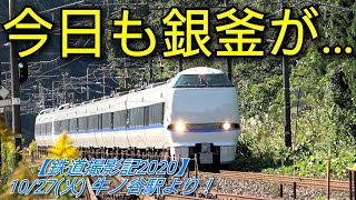 【鉄道撮影記2020】10/27(火) 牛ノ谷駅より！