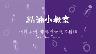 【精油小教室】呵護系列 - 順暢呼吸複方精油 Breathe Touch