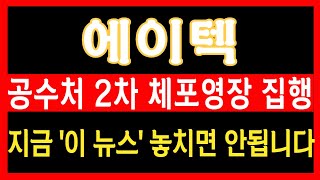 [에이텍 주가분석] 속보) 오늘 이후 이제 기회 안 올수도 있습니다. 지금 빨리 매집 해두고 준비해야하는 이유! #에이텍모빌리티주가 #에이텍