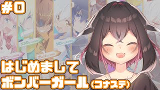 【ボンバーガール】むしょく #0  チュートリアル【新人vtuber】