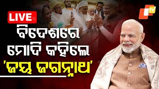 🔴Live | ବିଦେଶରେ ମୋଦି କହିଲେ ‘ଜୟ ଜଗନ୍ନାଥ’ | Jay Jagannath | PM Modi | Kuwait | Odisha | OTV