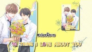 (สปอยนิยาย) 10 Things I Love About You - แต่งโดย มะโน