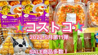 【コストコ5月】購入品＆おすすめ商品の紹介2022.5月第11弾