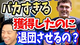 せっかく獲得したのに退団？どうなってるバルサ【切り抜き】