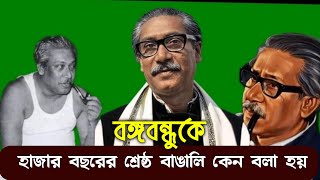 হাজার বছরের শ্রেষ্ঠ বাঙালি কেন বলা হয়। বঙ্গবন্ধু শেখ মুজিবুর রহমানকে। bongobondhu Sheikh Mujibur.