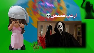 قصص مرعبه من سرد متابعيني🧟‍♀️ // Roblox