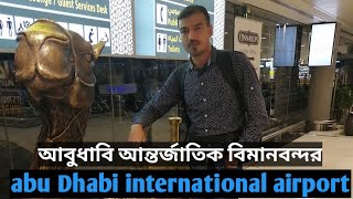 Abu Dhabi international airport! আবুধাবি আন্তর্জাতিক বিমানবন্দর!