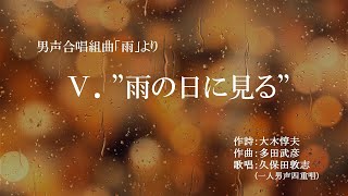 ”雨の日に見る”　男声合唱組曲「雨」より　（作曲：多田武彦　／　作詩：大木惇夫）