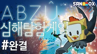 [힐링게임] 저니 개발진의 심해탐험게임 : 압주(ABZU) #완결 [수탉]