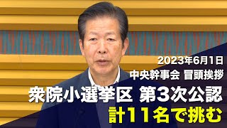 2023/06/01 中央幹事会 山口代表冒頭挨拶