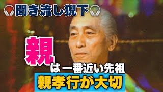 阿含宗　親は一番近い先祖💓親孝行が大切💓　🎧聞き流し猊下🎧