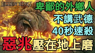 Elden Ring 艾爾登法環攻略｜把惡兆妖鬼瑪爾基特壓在地上磨 卑鄙的外鄉人 不講武德打法 零技術40秒速殺 Margit Cheese