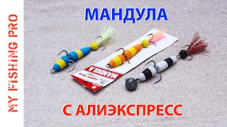 Мандула с Алиэкспресс! Самые Дешевые и Качественные Джиговые Приманки на Али!