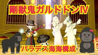 【ガルドドン４】海賊視点 パラデス海２構成 Ver.6.5後期【ドラクエ１０】