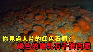 在地下暗河：你見過大片的紅色石頭？綠色的鐘乳石千姿百態【探險中國毛毛】