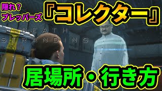 【DEATH STRANDING】隠れ？プレッパーズ『コレクター』の居場所・行き方を紹介！意外とわかりづらいし、入り口も隠れてる！ｗ【デスストランディング攻略】